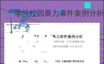 校园最新事件爆料案例分析,揭秘最新事件背后真相